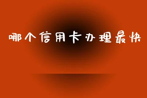 哪个信用卡办理最快_https://m.kuaijiepai.net_资产证券化_第1张