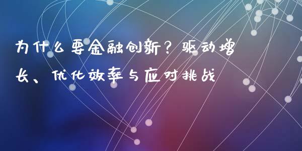 为什么要金融创新？驱动增长、优化效率与应对挑战_https://m.kuaijiepai.net_货币基金_第1张