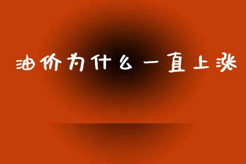 油价为什么一直上涨_https://m.kuaijiepai.net_股票交易_第1张
