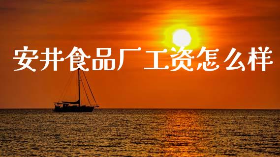 安井食品厂工资怎么样_https://m.kuaijiepai.net_股票交易_第1张