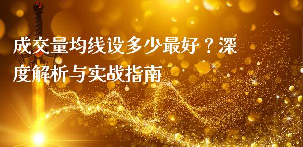 成交量均线设多少最好？深度解析与实战指南_https://m.kuaijiepai.net_资产证券化_第1张