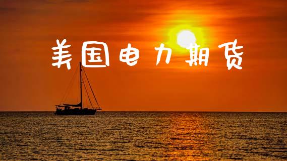 美国电力期货_https://m.kuaijiepai.net_货币基金_第1张