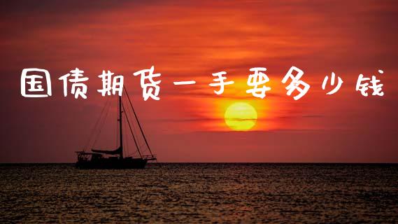 国债期货一手要多少钱_https://m.kuaijiepai.net_股票交易_第1张
