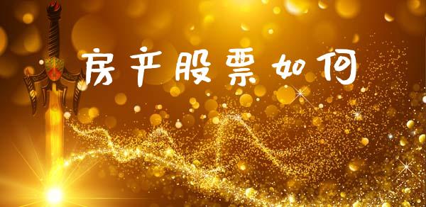 房产股票如何_https://m.kuaijiepai.net_资产证券化_第1张