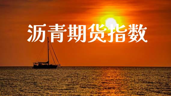 沥青期货指数_https://m.kuaijiepai.net_资产证券化_第1张