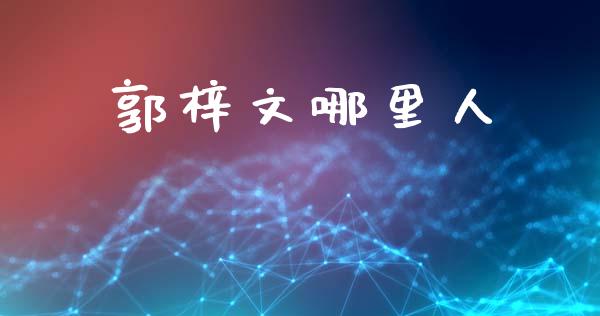 郭梓文哪里人_https://m.kuaijiepai.net_货币基金_第1张