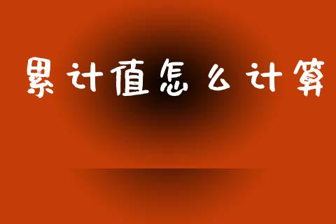 累计值怎么计算_https://m.kuaijiepai.net_债券投资_第1张