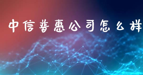 中信普惠公司怎么样_https://m.kuaijiepai.net_资产证券化_第1张