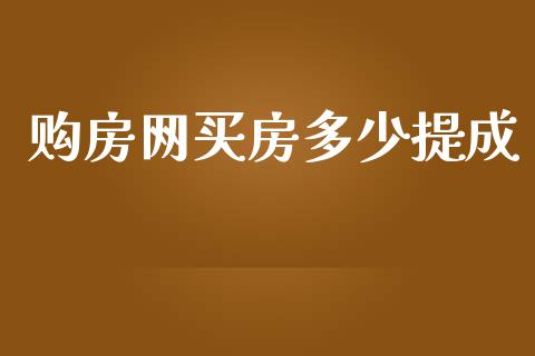 购房网买房多少提成_https://m.kuaijiepai.net_货币基金_第1张