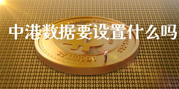 中港数据要设置什么吗_https://m.kuaijiepai.net_资产证券化_第1张