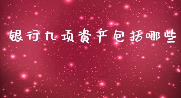 银行九项资产包括哪些_https://m.kuaijiepai.net_资产证券化_第1张