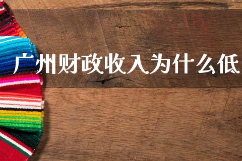 广州财政收入为什么低_https://m.kuaijiepai.net_债券投资_第1张