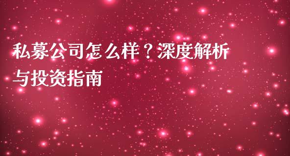 私募公司怎么样？深度解析与投资指南_https://m.kuaijiepai.net_货币基金_第1张