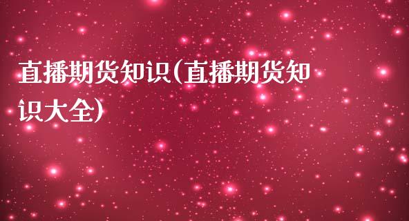 直播期货知识(直播期货知识大全)_资产证券化_第1张_货币基金_债券投资_股票交易_资产证券化 直播期货知识(直播期货知识大全)_https://m.kuaijiepai.net_资产证券化_第1张