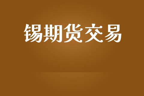 锡期货交易_股票交易_第1张_货币基金_债券投资_股票交易_资产证券化 锡期货交易_https://m.kuaijiepai.net_股票交易_第1张