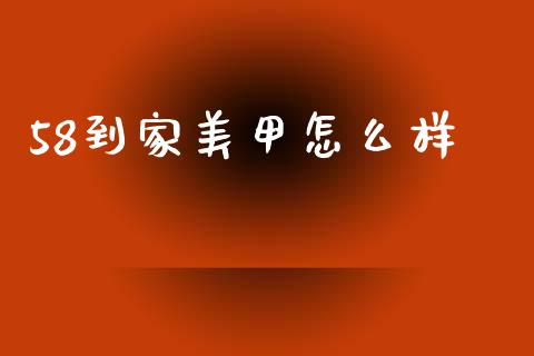 58到家美甲怎么样_https://m.kuaijiepai.net_资产证券化_第1张