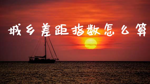 城乡差距指数怎么算_股票交易_第1张_货币基金_债券投资_股票交易_资产证券化 城乡差距指数怎么算_https://m.kuaijiepai.net_股票交易_第1张