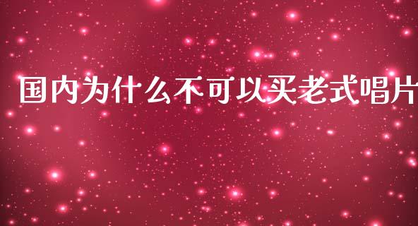 国内为什么不可以买老式唱片_https://m.kuaijiepai.net_债券投资_第1张