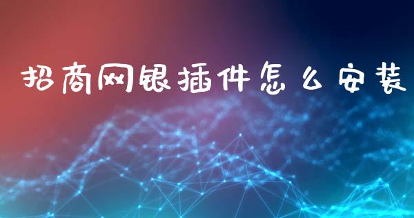 招商网银插件怎么安装_https://m.kuaijiepai.net_股票交易_第1张