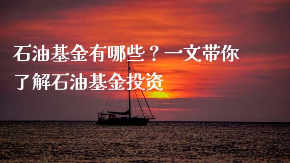 石油基金有哪些？一文带你了解石油基金投资_https://m.kuaijiepai.net_资产证券化_第1张
