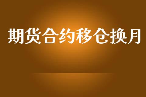 期货合约移仓换月_https://m.kuaijiepai.net_股票交易_第1张