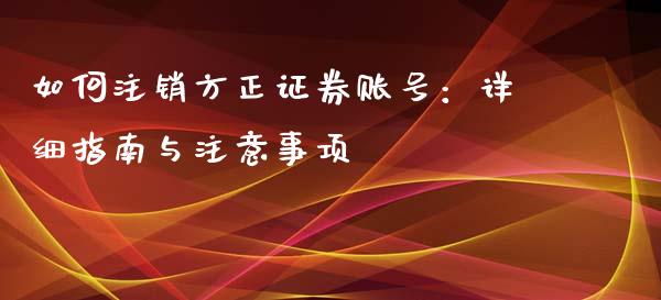 如何注销方正证券账号：详细指南与注意事项_https://m.kuaijiepai.net_股票交易_第1张