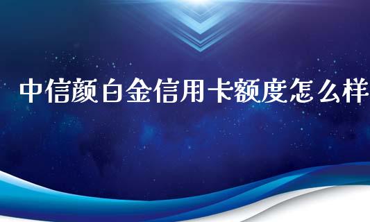 中信颜白金信用卡额度怎么样_https://m.kuaijiepai.net_资产证券化_第1张