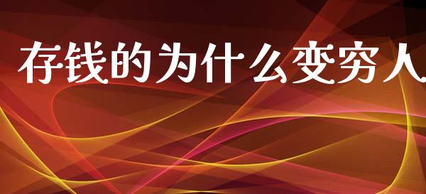 存钱的为什么变穷人_https://m.kuaijiepai.net_资产证券化_第1张