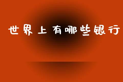 世界上有哪些银行_https://m.kuaijiepai.net_债券投资_第1张