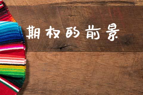 期权的前景_https://m.kuaijiepai.net_资产证券化_第1张
