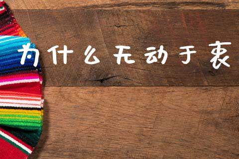 为什么无动于衷_https://m.kuaijiepai.net_债券投资_第1张