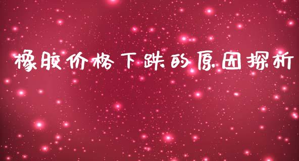 橡胶价格下跌的原因探析_https://m.kuaijiepai.net_资产证券化_第1张