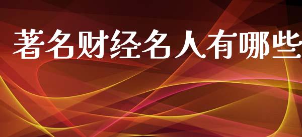 著名财经名人有哪些_https://m.kuaijiepai.net_债券投资_第1张