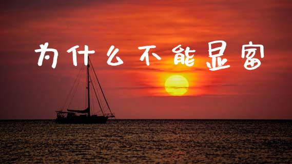 为什么不能显富_https://m.kuaijiepai.net_股票交易_第1张