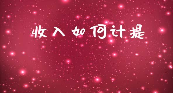 收入如何计提_https://m.kuaijiepai.net_货币基金_第1张