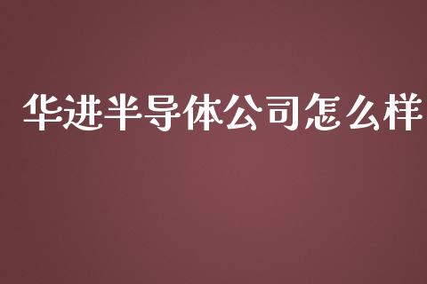华进半导体公司怎么样_资产证券化_第1张_货币基金_债券投资_股票交易_资产证券化 华进半导体公司怎么样_https://m.kuaijiepai.net_资产证券化_第1张
