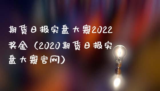 期货日报实盘大赛2022奖金(2020期货日报实盘大赛官网)_债券投资_第1张_货币基金_债券投资_股票交易_资产证券化 期货日报实盘大赛2022奖金(2020期货日报实盘大赛官网)_https://m.kuaijiepai.net_债券投资_第1张