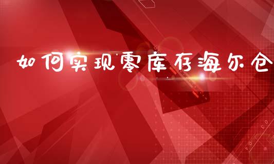 如何实现零库存海尔仓_https://m.kuaijiepai.net_资产证券化_第1张