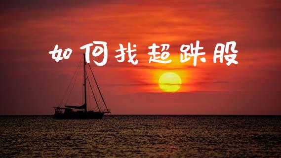 如何找超跌股_https://m.kuaijiepai.net_货币基金_第1张