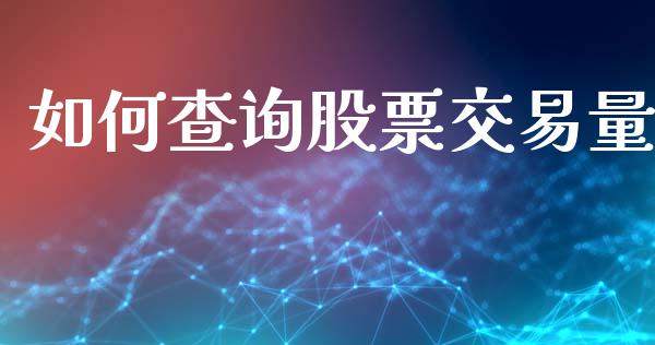 如何查询股票交易量_https://m.kuaijiepai.net_货币基金_第1张