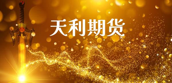 天利期货_https://m.kuaijiepai.net_资产证券化_第1张
