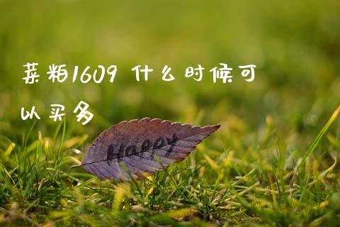 菜粕1609 什么时候可以买多_https://m.kuaijiepai.net_资产证券化_第1张