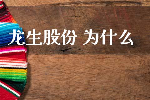 龙生股份 为什么_https://m.kuaijiepai.net_债券投资_第1张