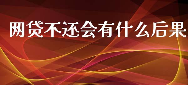 网贷不还会有什么后果_https://m.kuaijiepai.net_货币基金_第1张