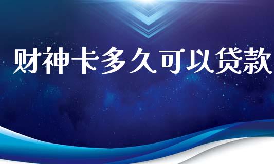 财神卡多久可以贷款_https://m.kuaijiepai.net_货币基金_第1张