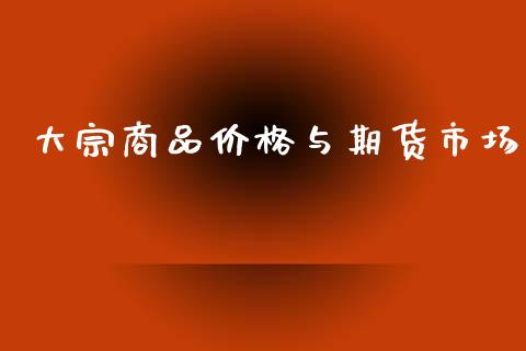 大宗商品价格与期货市场_https://m.kuaijiepai.net_货币基金_第1张