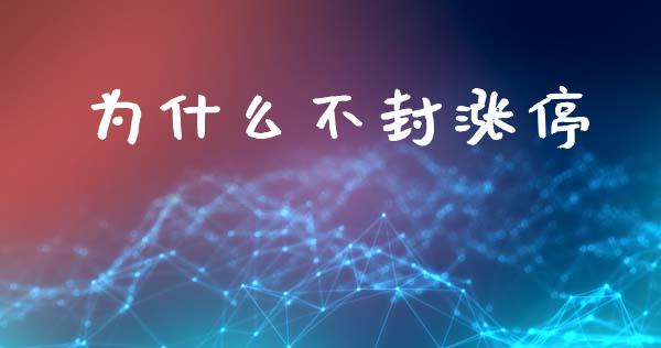 为什么不封涨停_https://m.kuaijiepai.net_债券投资_第1张