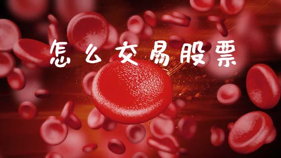 怎么交易股票_https://m.kuaijiepai.net_资产证券化_第1张