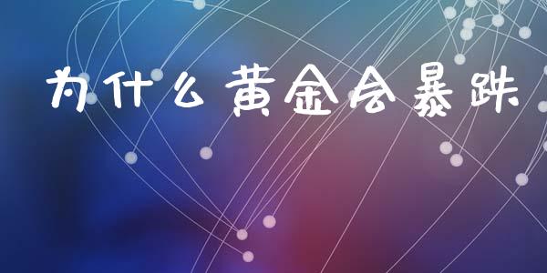 为什么黄金会暴跌_https://m.kuaijiepai.net_债券投资_第1张