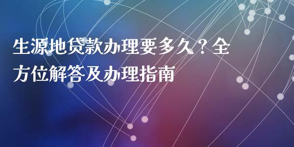 生源地贷款办理要多久?全方位解答及办理指南_债券投资_第1张_货币基金_债券投资_股票交易_资产证券化 生源地贷款办理要多久?全方位解答及办理指南_https://m.kuaijiepai.net_债券投资_第1张